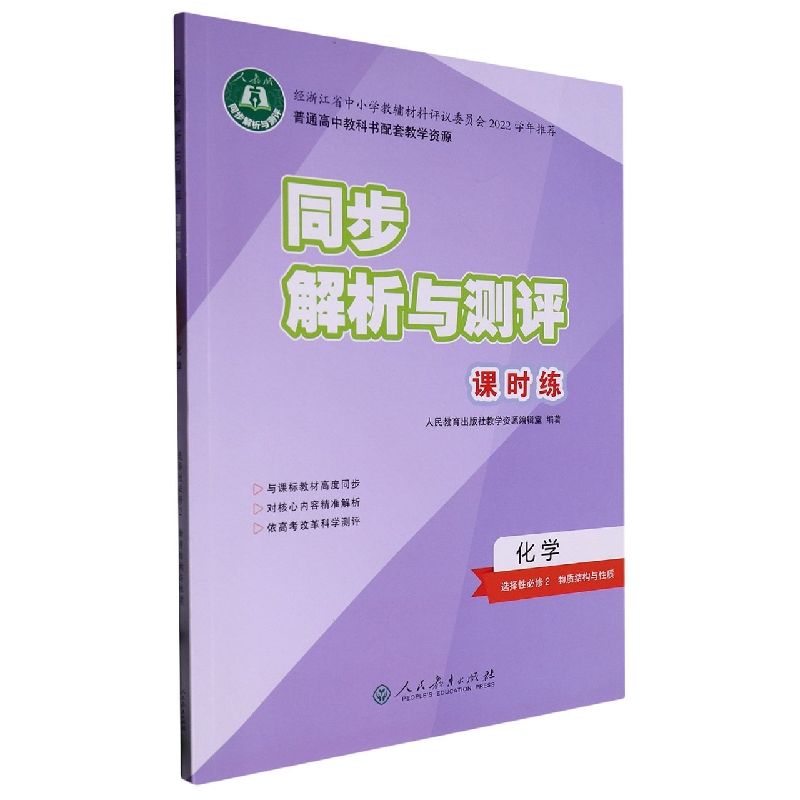 化学（选择性必修2物理结构与性质人教版）/同步解析与测评课时练