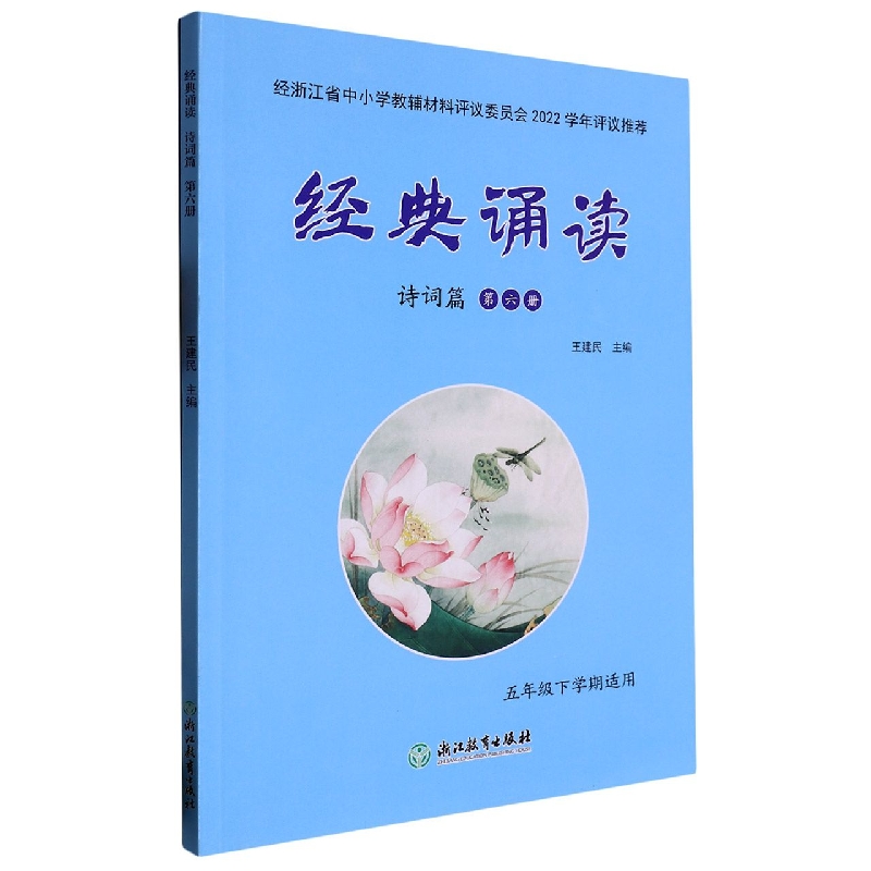 经典诵读（诗词篇第6册5年级下学期适用）