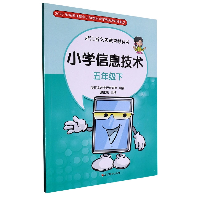 小学信息技术（5下）/浙江省义教教科书