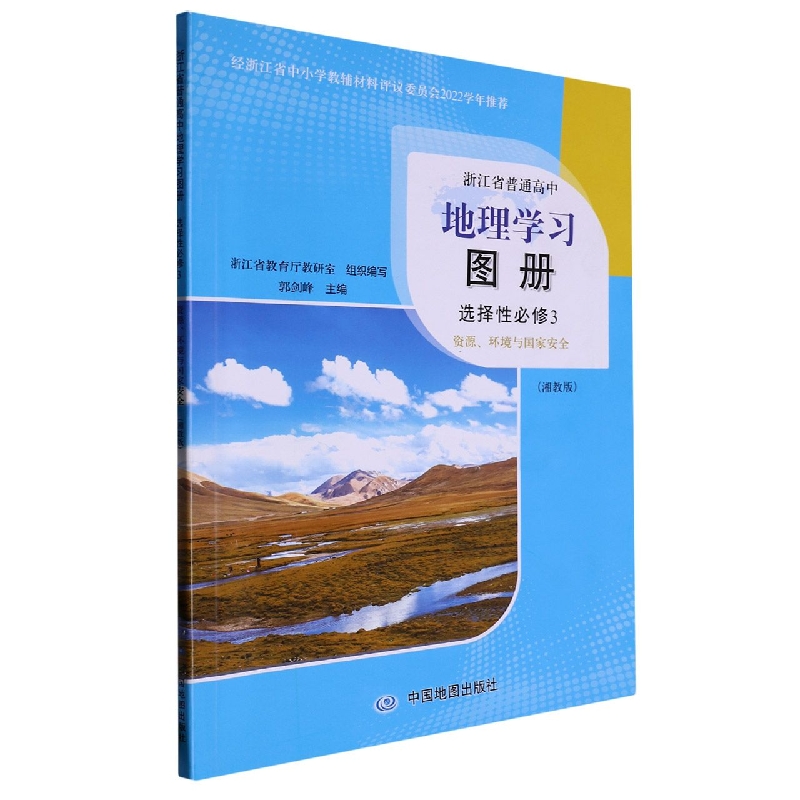 地理学习图册（选择性必修3资源环境与国家安全湘教版）/浙江省普通高中