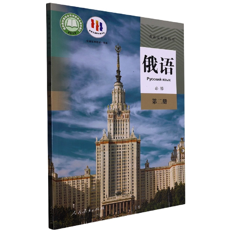 俄语（必修第2册）/普通高中教科书