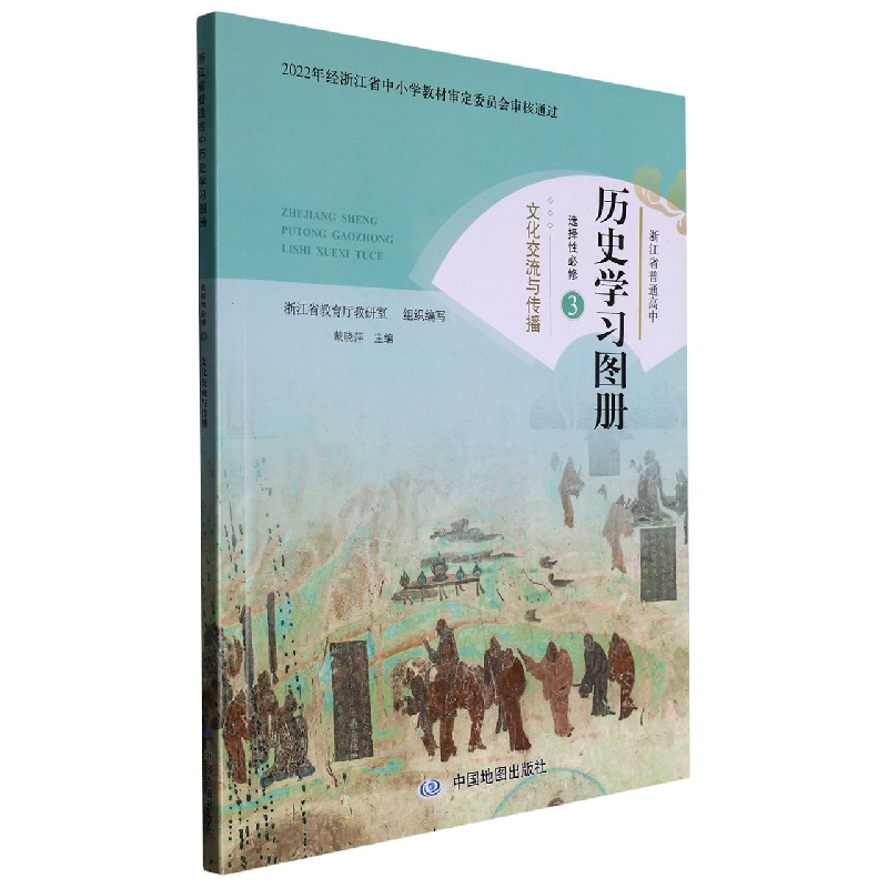 历史学习图册（选择性必修3文化交流与传播）/浙江省普通高中