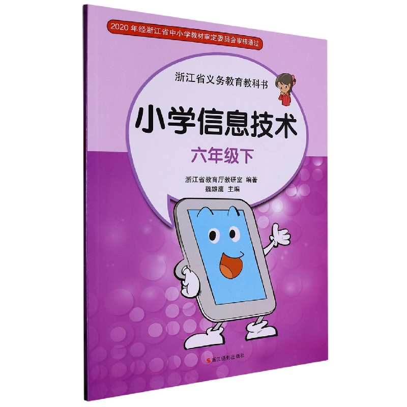 小学信息技术（6下）/浙江省义教教科书