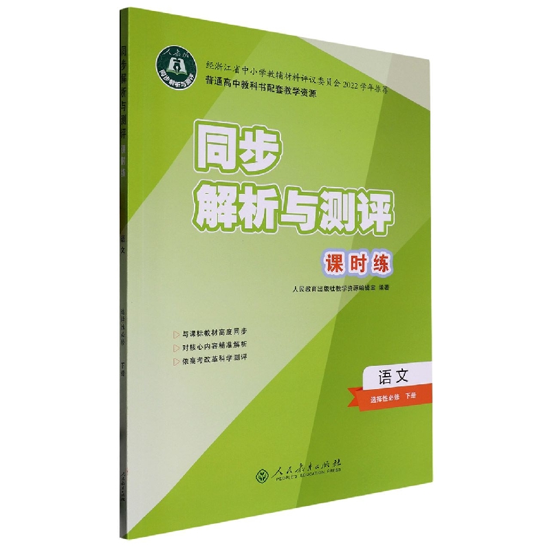 语文（选择性必修下人教版）/同步解析与测评课时练