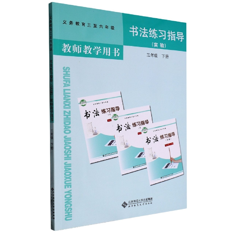 书法练习指导教师教学用书（附光盘实验3下义教3至6年级）