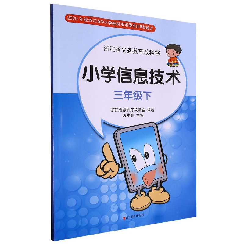 小学信息技术（3下）/浙江省义教教科书