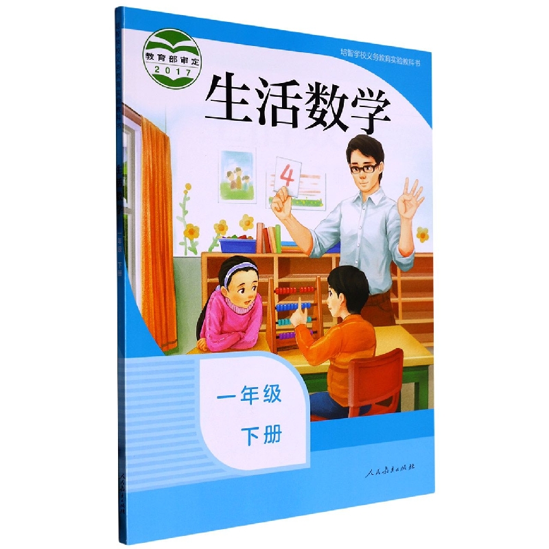 生活数学（1下）/培智学校义教实验教科书
