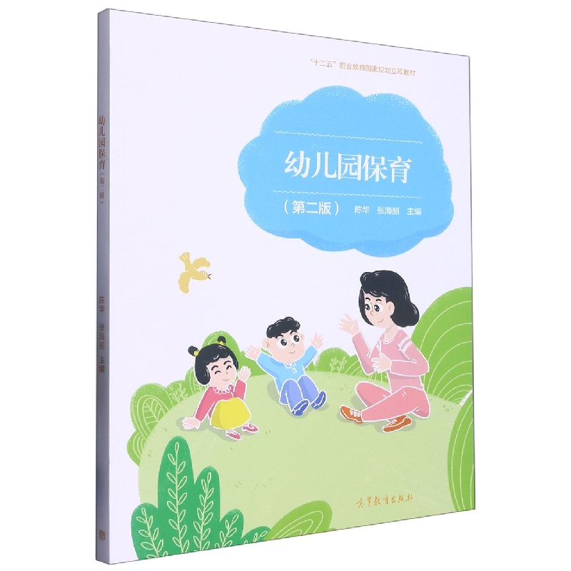 幼儿园保育（第二版）