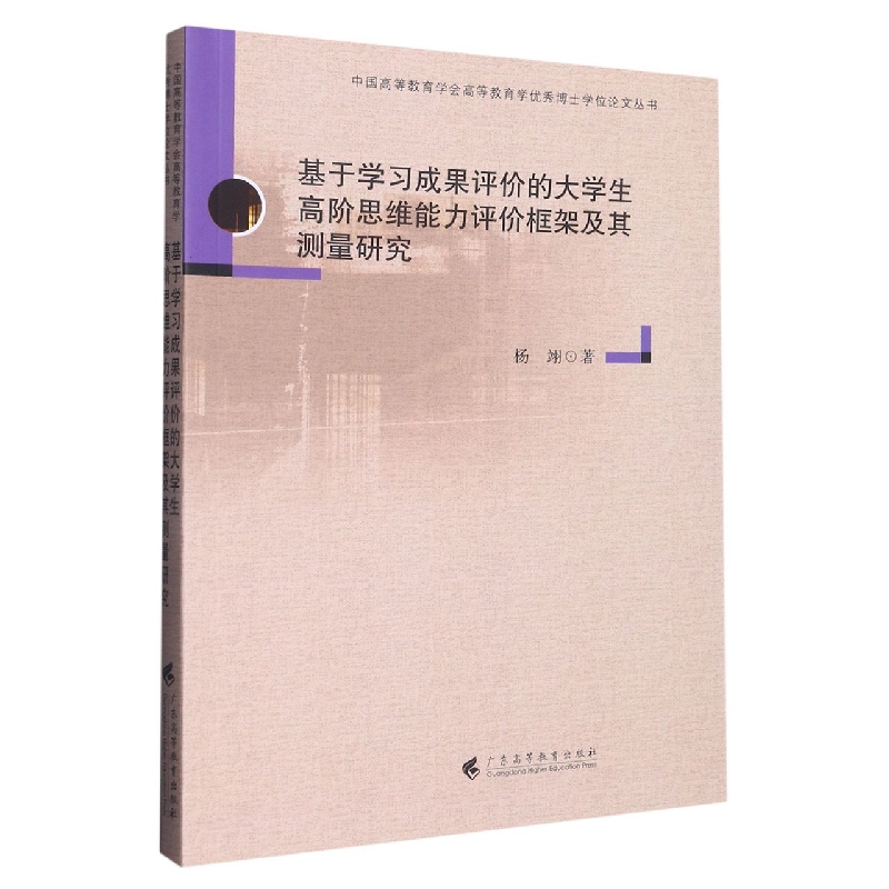 基于学习成果评价的大学生高阶思维能力评价框架及其测量研究（博士学位论文丛书）