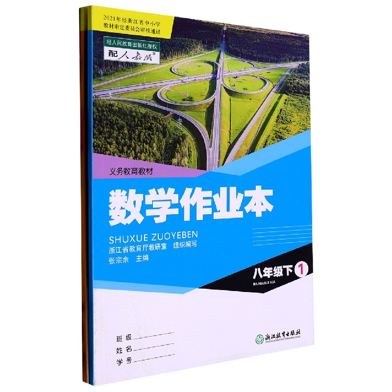 数学作业本（8下配人教版共2册）/义教教材