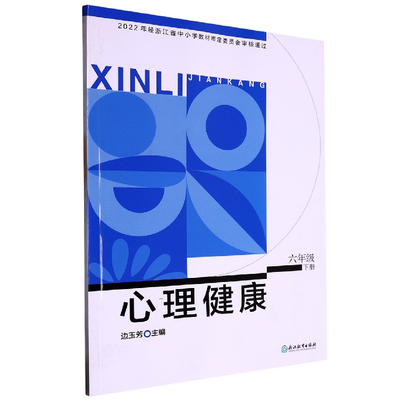 心理健康（6下）