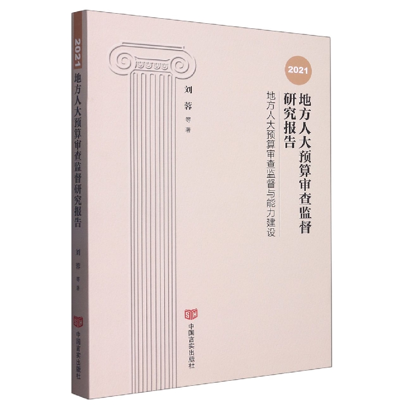 2021地方人大预算审查监督研究报告（地方人大预算审查监督与能力建设）