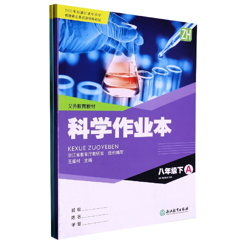 科学作业本（8下ZH共2册）/义教教材