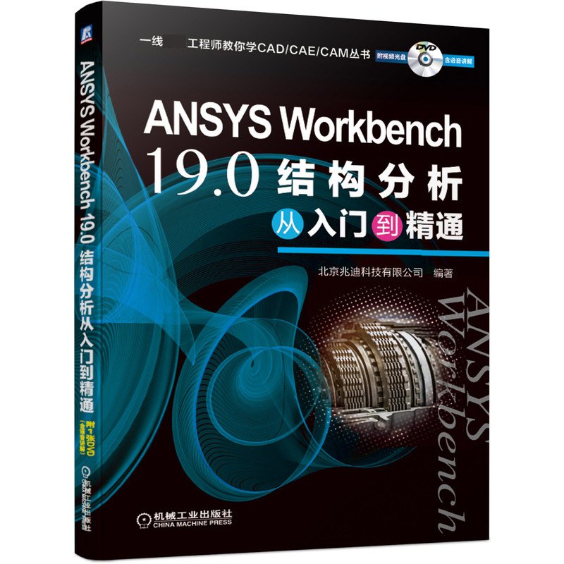 ANSYS Workbench19.0结构分析从入门到精通(附光盘)/一线工程师教你学CADCAECAM 