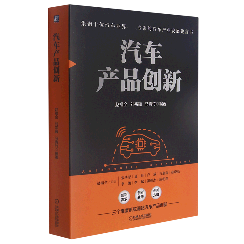 汽车产品创新/赵福全研究院.汽车产业战略系列