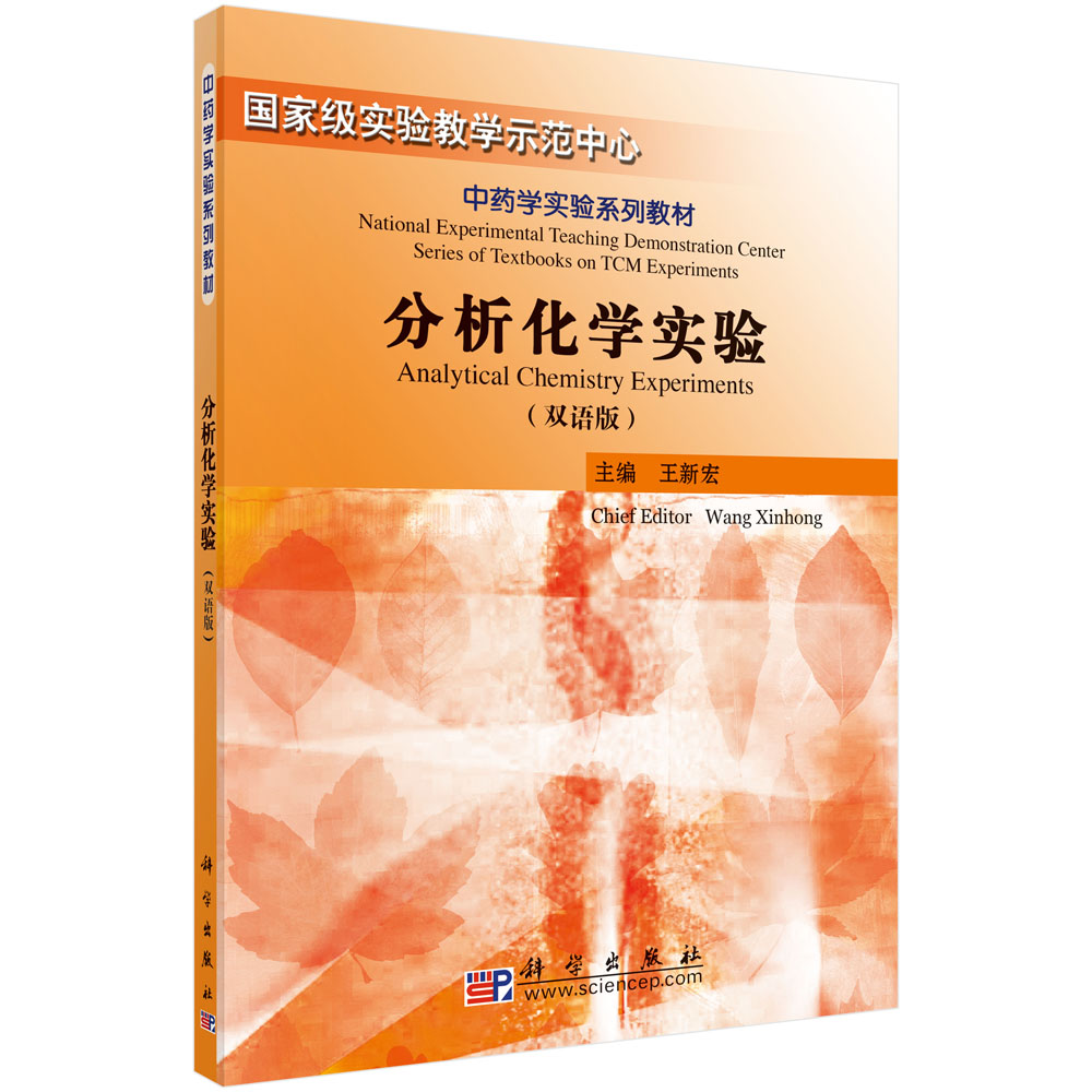 分析化学实验(双语版中药学实验系列教材)
