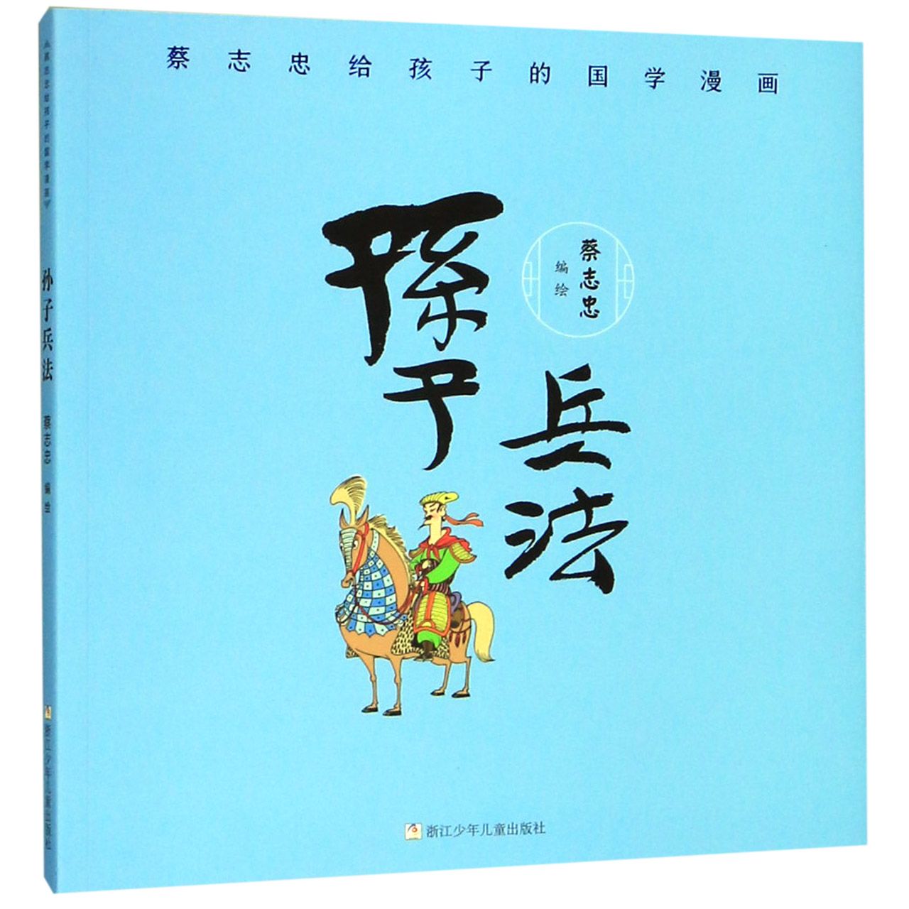 孙子兵法/蔡志忠给孩子的国学漫画