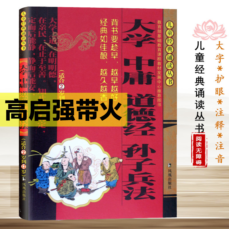 大学中庸道德经孙子兵法/儿童经典诵读丛书