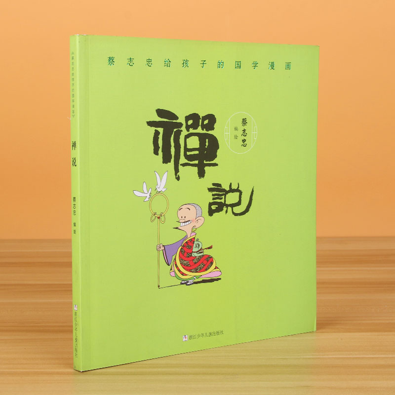禅说/蔡志忠给孩子的国学漫画