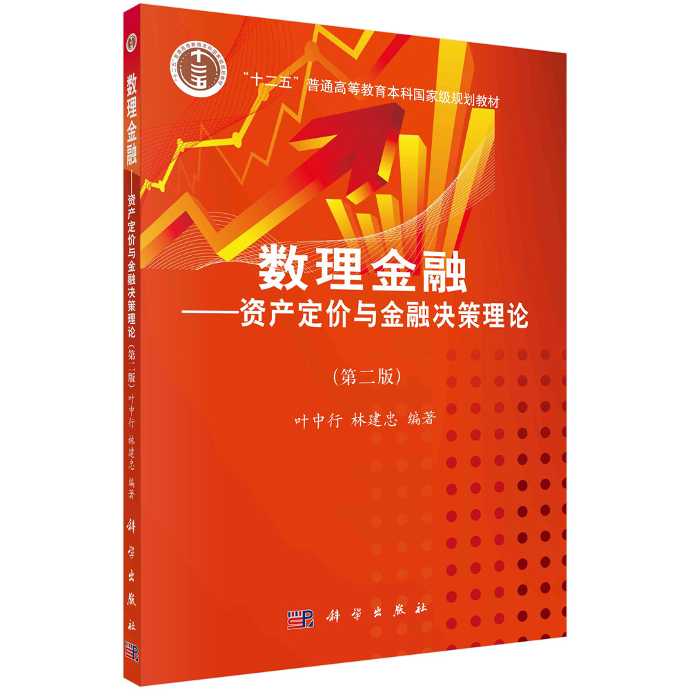 数理金融——资产定价与金融决策理论 (第二版)