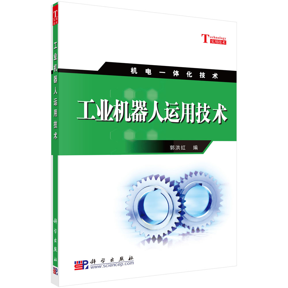 工业机器人运用技术(机电一体化技术)