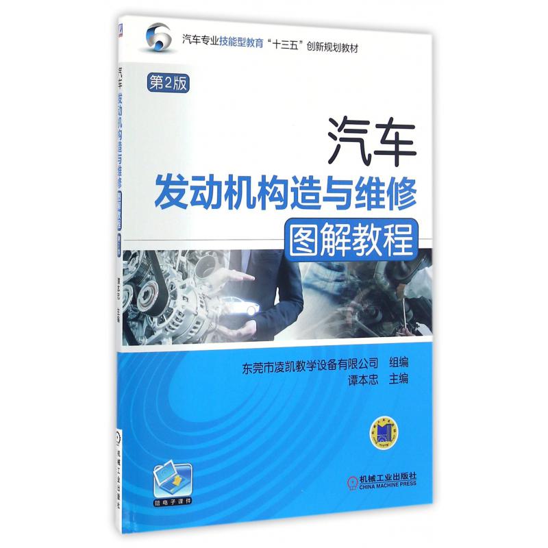 汽车发动机构造与维修图解教程（第2版汽车专业技能型教育十三五创新规划教材）
