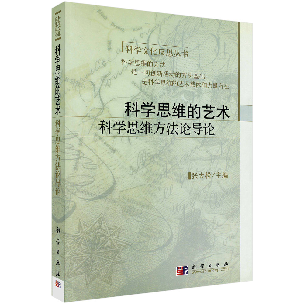 科学思维的艺术(科学思维方法论导论)/科学文化反思丛书