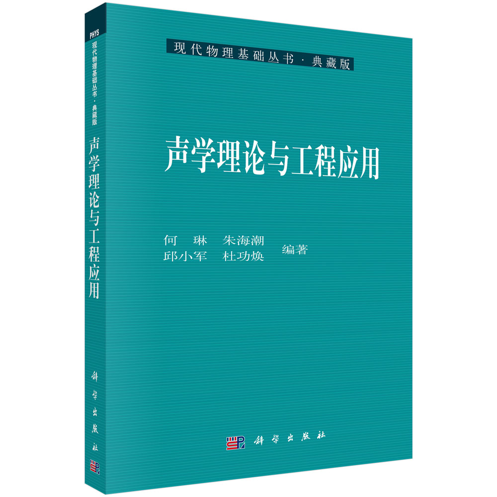 声学理论与工程应用(典藏版)/现代物理基础丛书