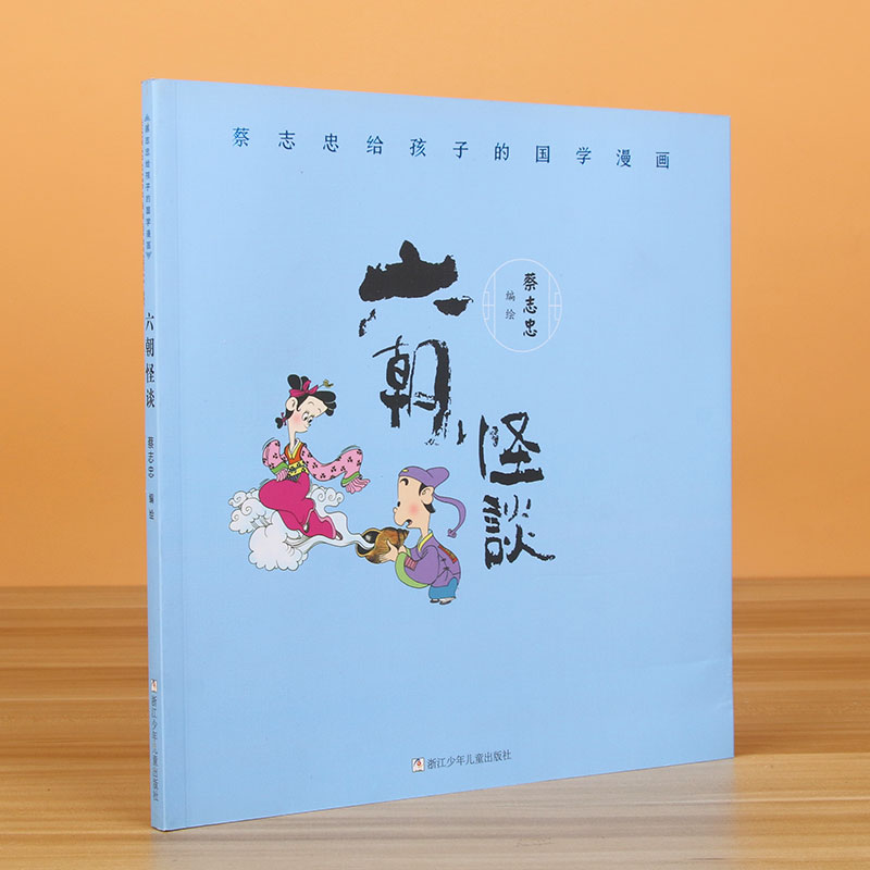 六朝怪谈/蔡志忠给孩子的国学漫画