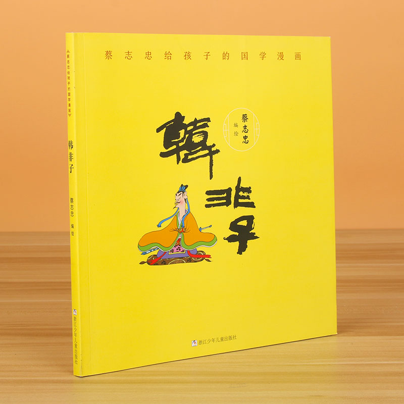 韩非子/蔡志忠给孩子的国学漫画
