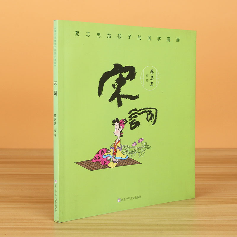 宋词/蔡志忠给孩子的国学漫画