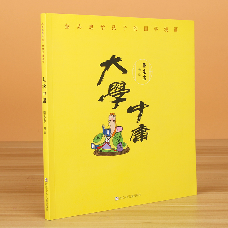 大学中庸/蔡志忠给孩子的国学漫画