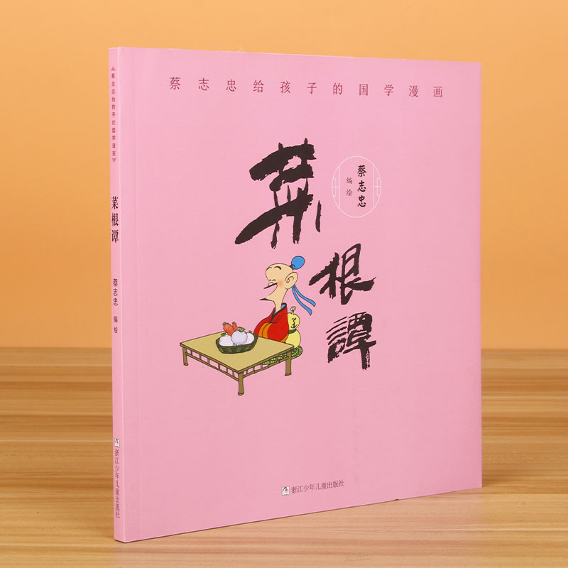 菜根谭/蔡志忠给孩子的国学漫画