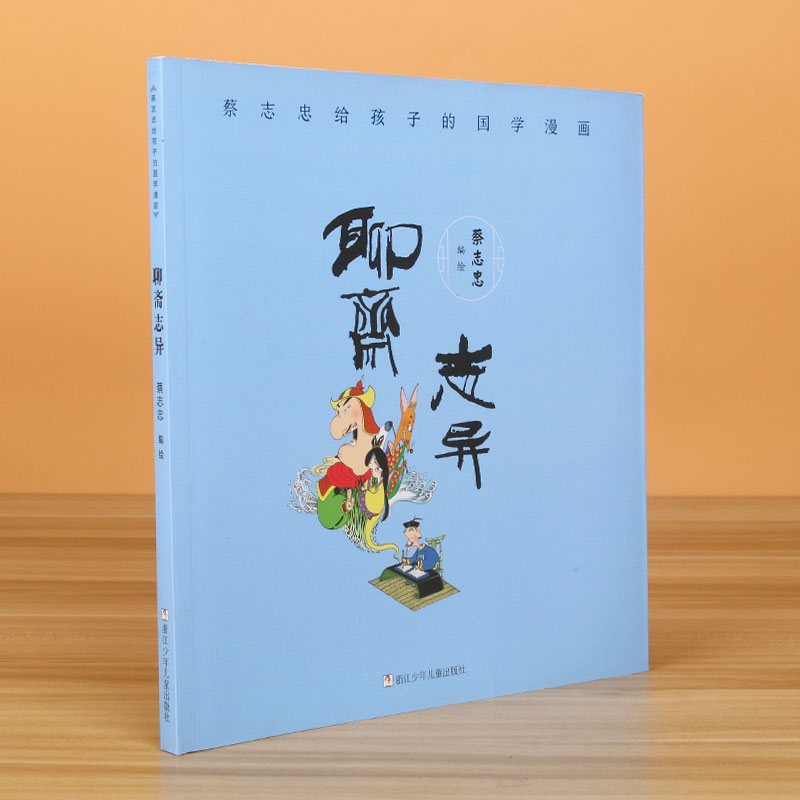 聊斋志异/蔡志忠给孩子的国学漫画