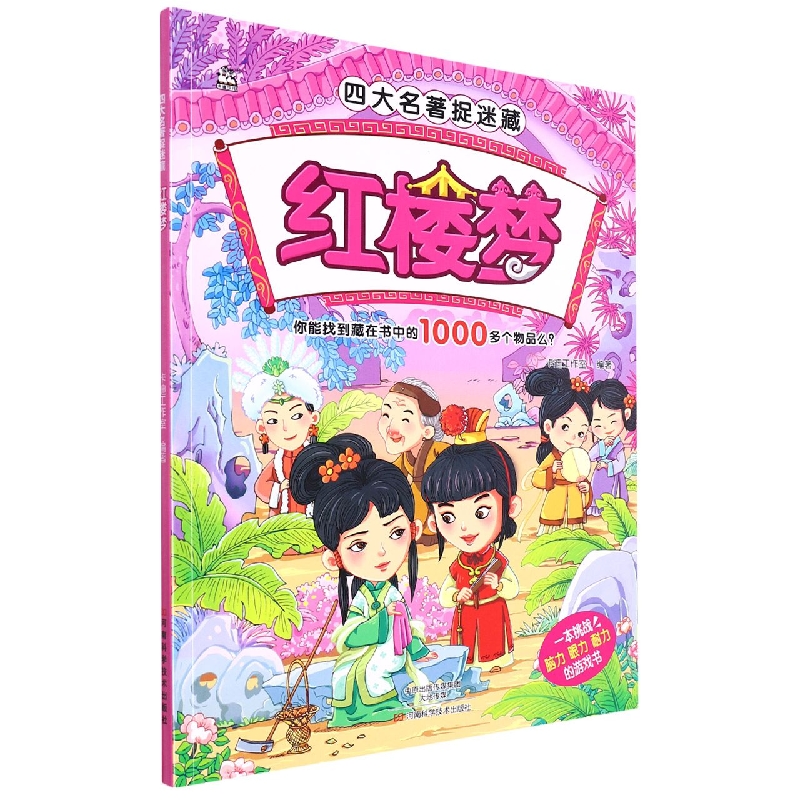 红楼梦/四大名著捉迷藏