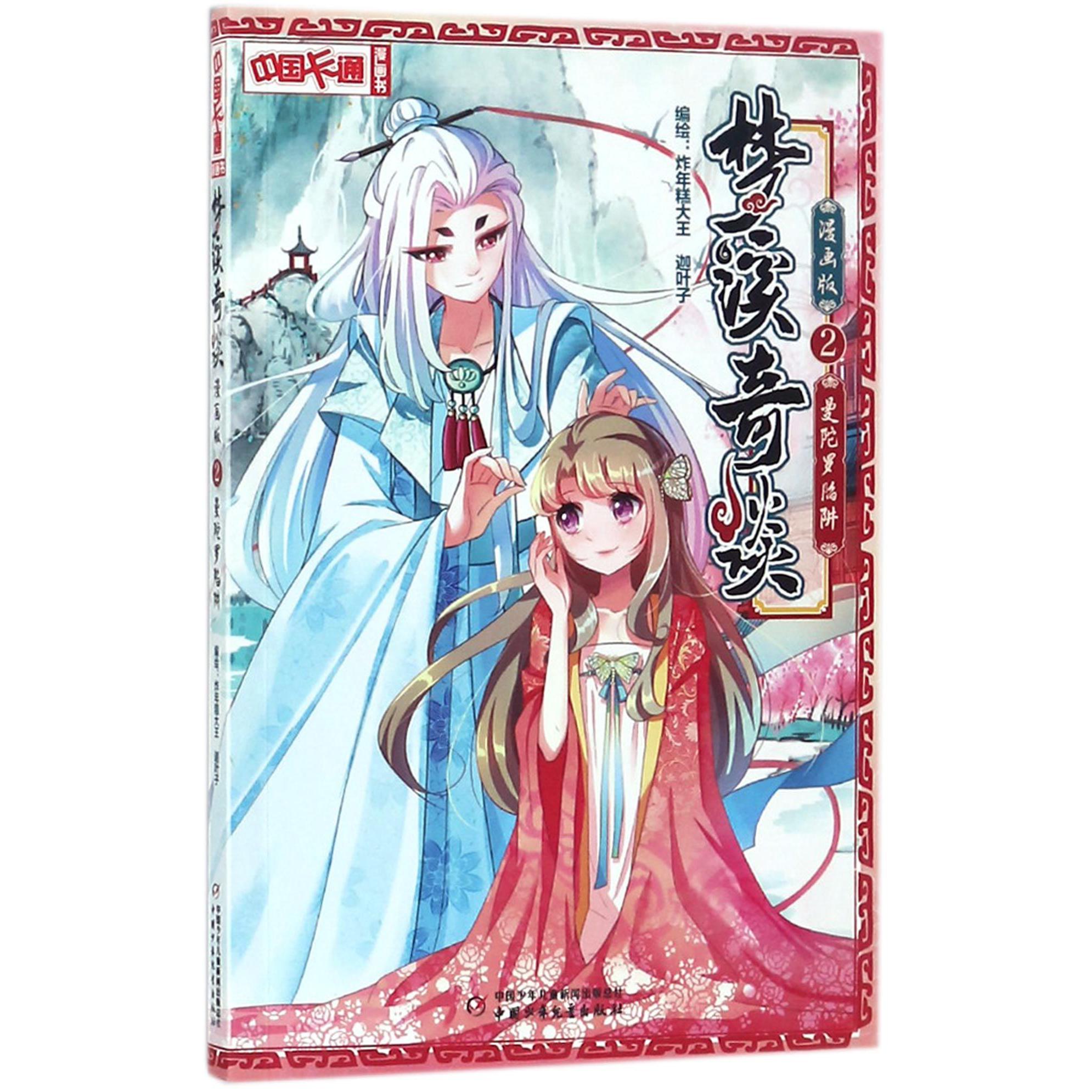 梦溪奇谈(2曼陀罗陷阱漫画版)/中国卡通漫画书