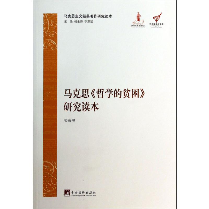 马克思哲学的贫困研究读本(马克思主义经典著作研究读本)