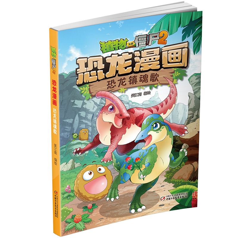 恐龙漫画(恐龙镇魂歌)/植物大战僵尸