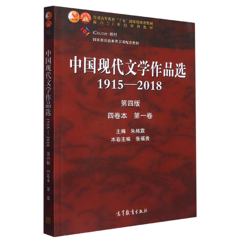 中国现代文学作品选（1915-2018第4版4卷本第1卷）