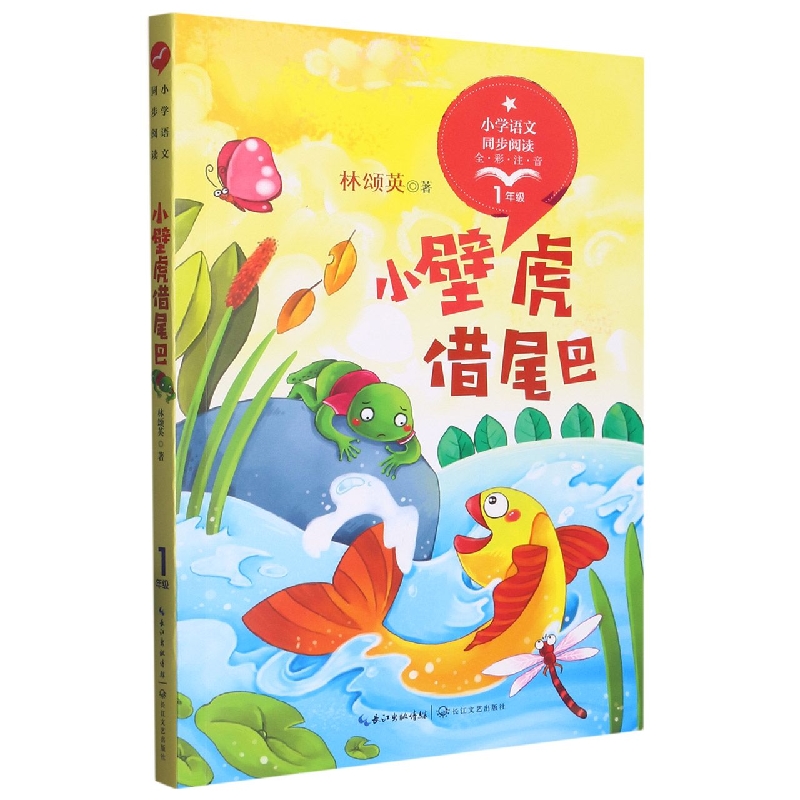 小壁虎借尾巴（1年级全彩注音）/小学语文同步阅读