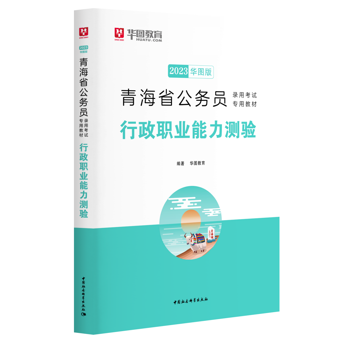 2023版青海省公务员录用考试专用教材行政职业能力测验