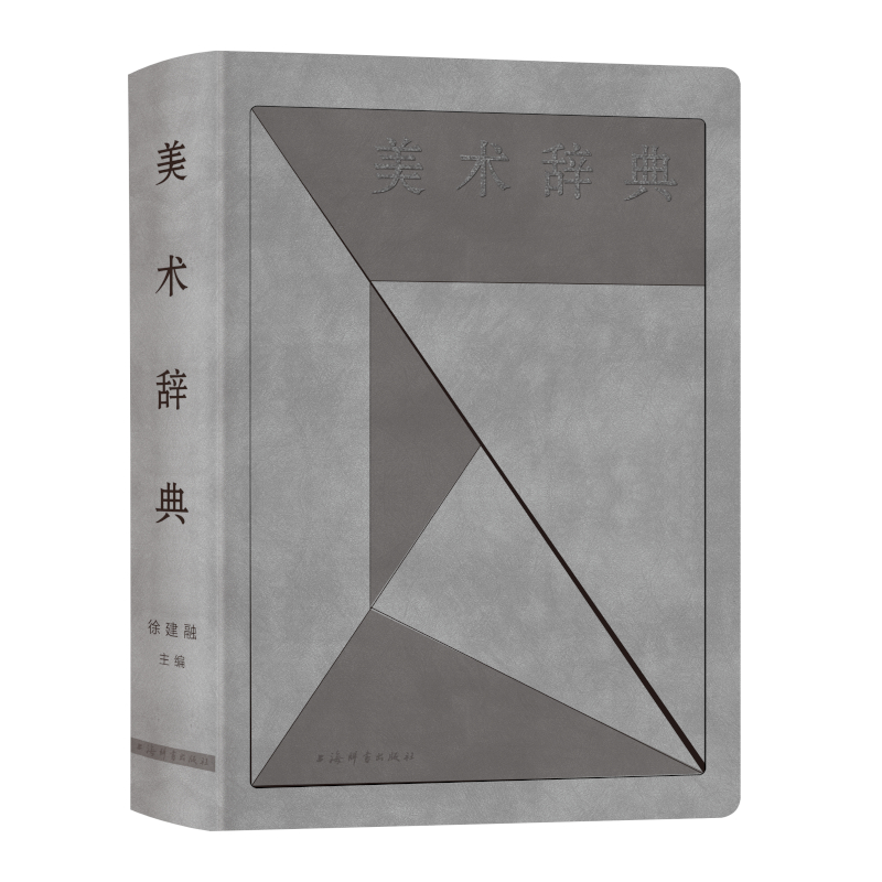 美术辞典