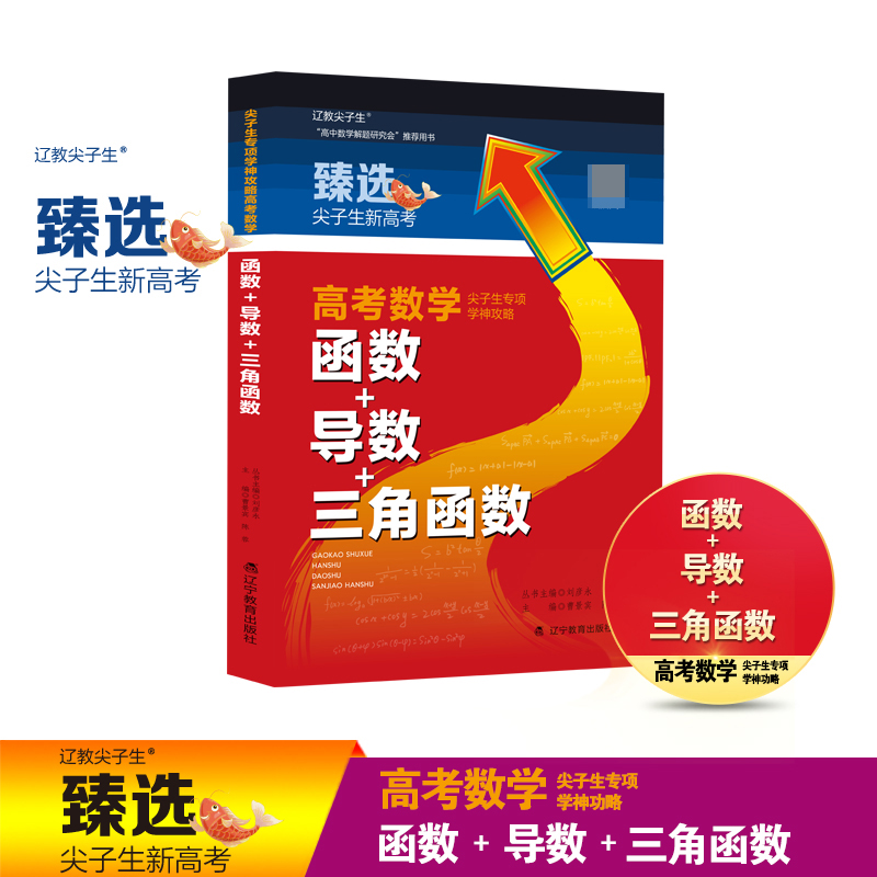 尖子生专项．学神攻略．高考数学．函数＋导数＋三角函数