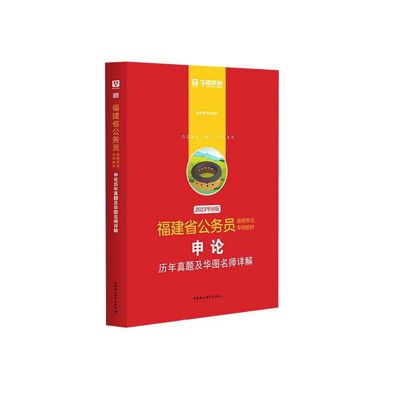 2023版-福建省公务员录用考试专用教材申论历年真题及华图名师详解