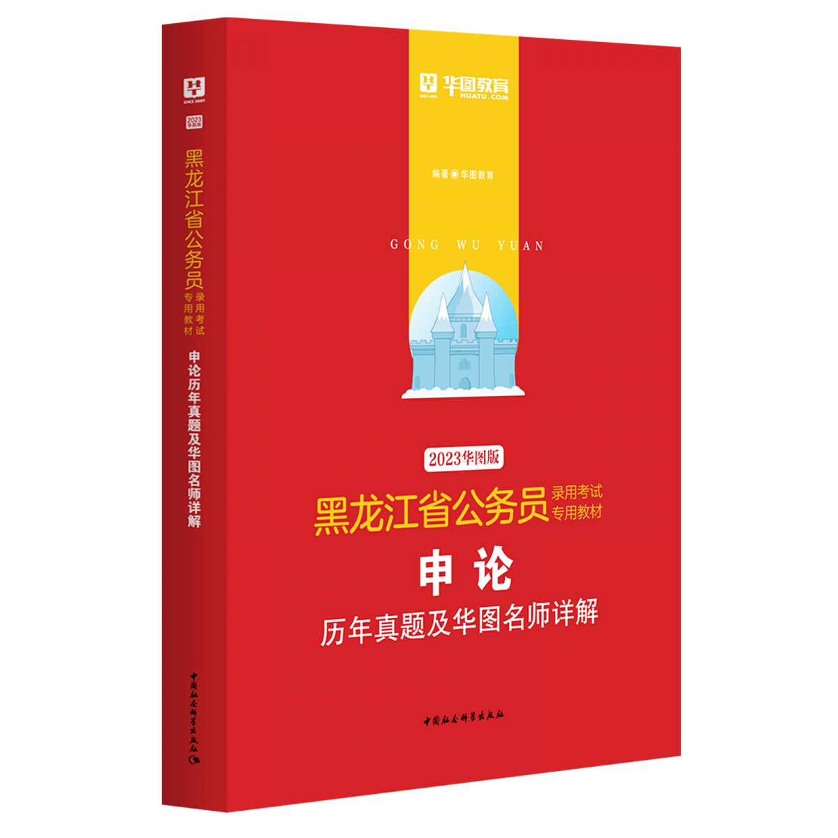 2023版-黑龙江省公务员录用考试专用教材申论历年真题及华图名师详解