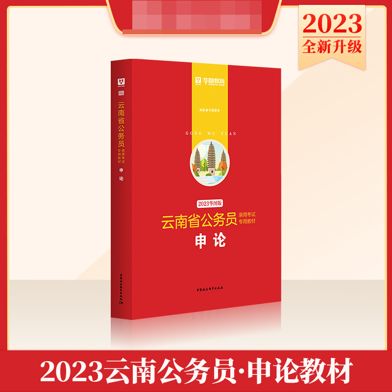 2023版-云南省公务员录用考试专用教材申论