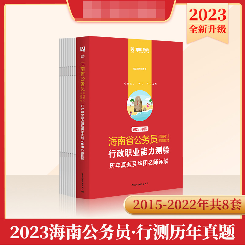 2023版-海南省公务员录用考试专用教材行政职业能力测验历年真题及华图名师详解