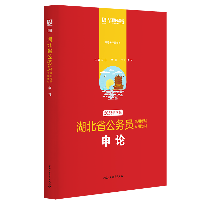 2023版-湖北省公务员录用考试专用教材申论