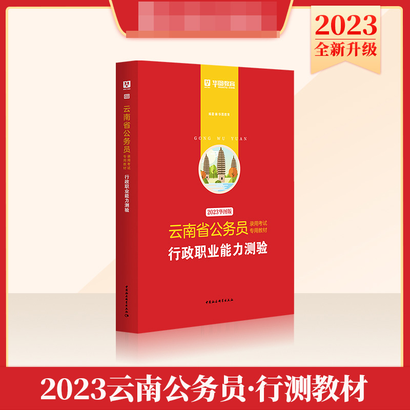 2023版-云南省公务员录用考试专用教材行政职业能力测验