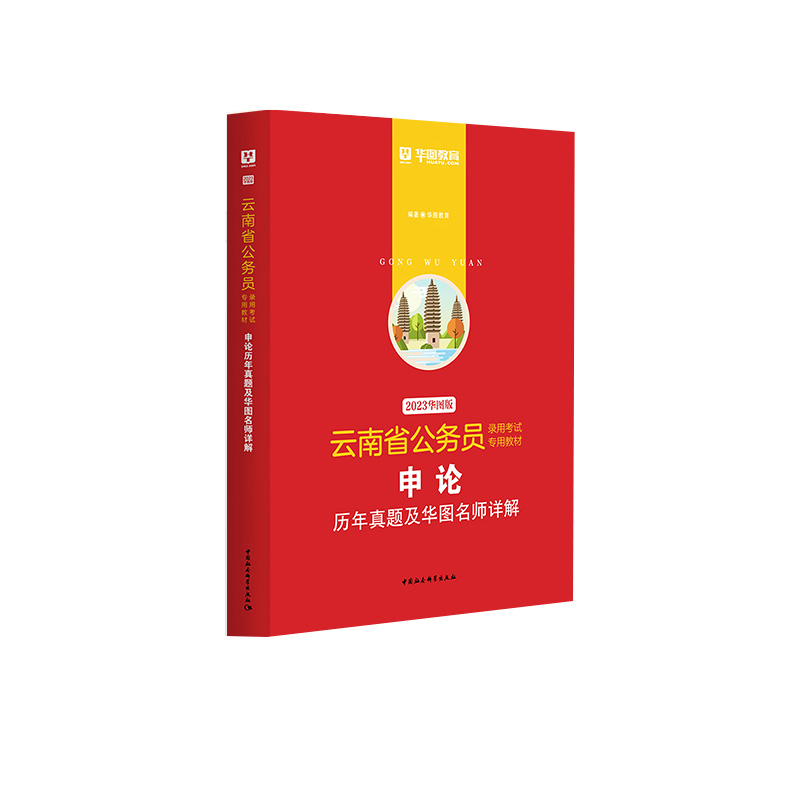 2023版-云南省公务员录用考试专用教材申论历年真题及华图名师详解